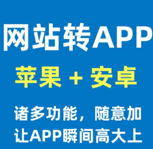 网站转APP教程-亿码酷站